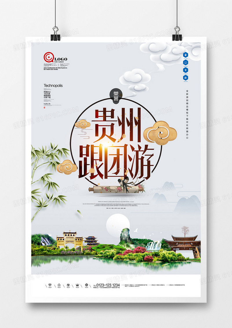 贵州跟团游原创宣传海报广告设计